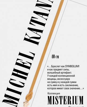 Ремешок на сумку-БРАСЛЕТ-Брелок Унисекс Au-MEMORIAE TRANQUILA!